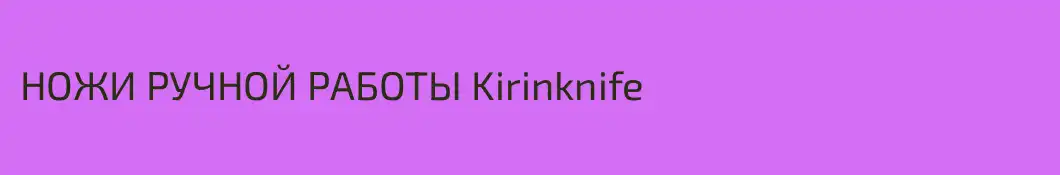 НОЖИ РУЧНОЙ РАБОТЫ Kirinknife